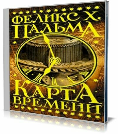 Феликс пальма карта времени