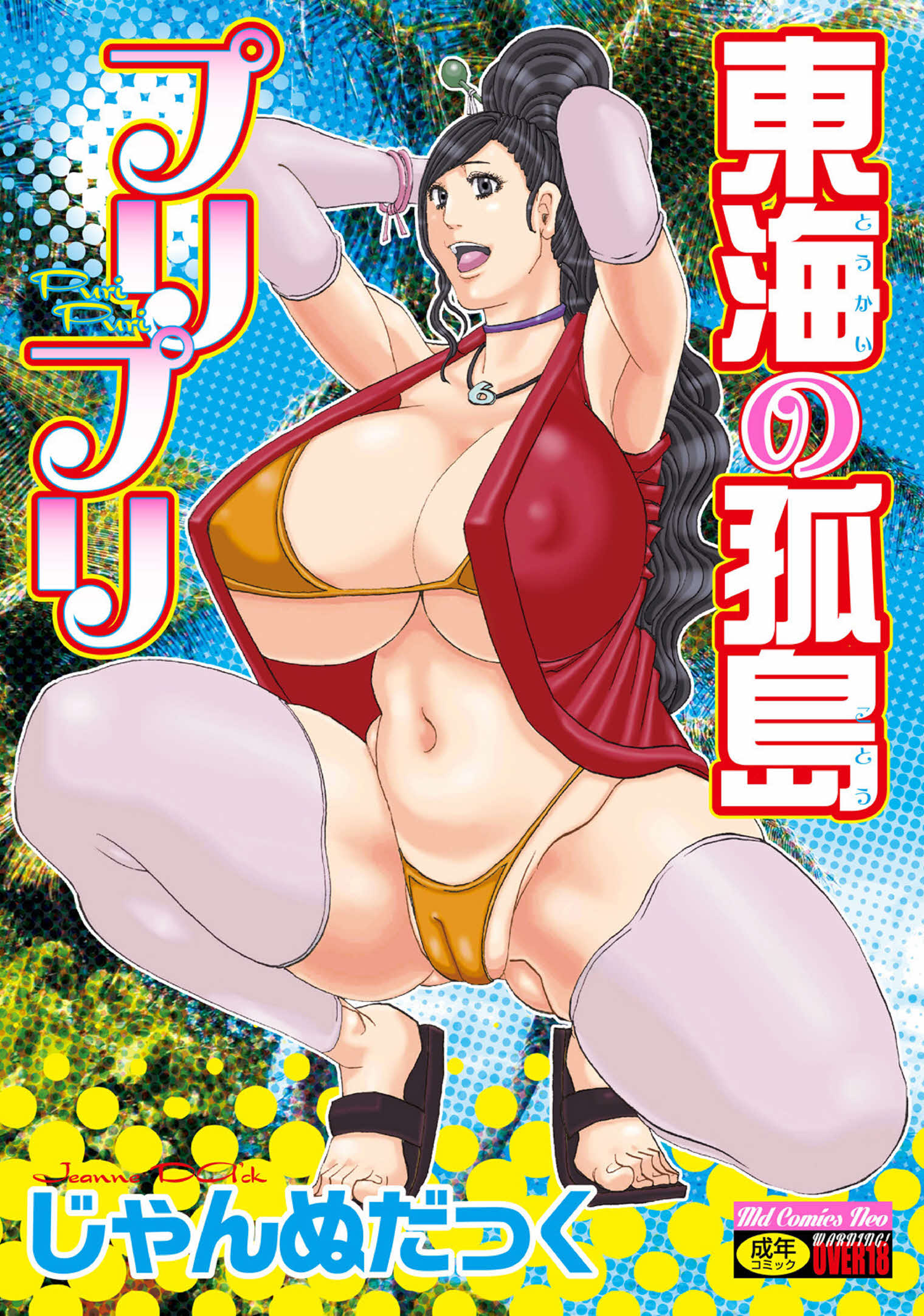 [Jeanne DA'ck] Toukai no Kotou PuriPuri Ch. 1-8 Hentai Comics