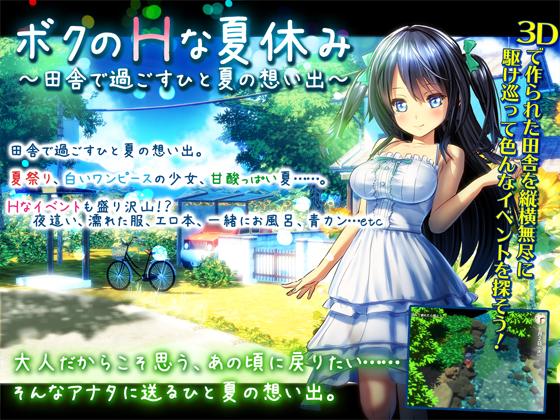 Diesel Mine - My Summer Vacation in H ~ Summer Memories to Spend in the Country ~ (jap) Porn Game