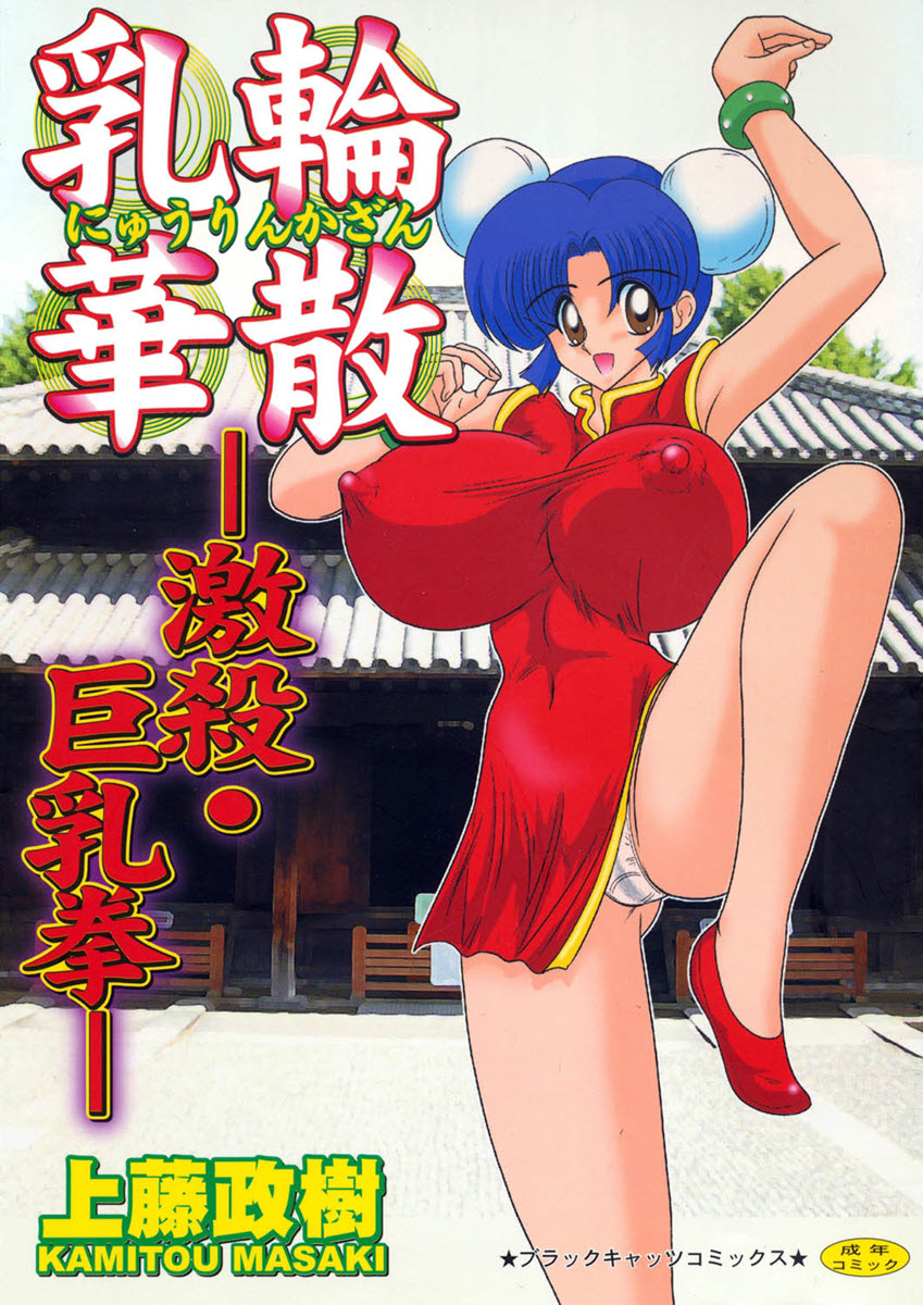 [Kamitou Masaki] Nyuurin Kazan -Gekisatsu Kyonyuuken- Ch. 1 Hentai Comics