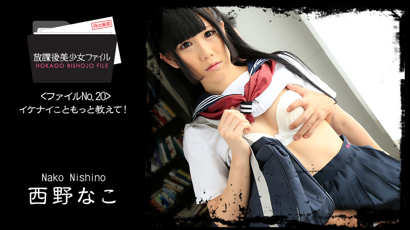 Nako Nishino - Pretty Little Girl After School File No. 20 / После школы. Озорная школьница