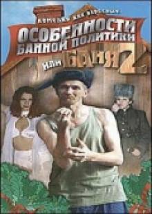 Особенности банной политики, или Баня 2