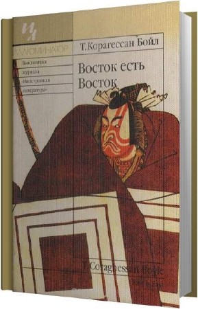 Восток есть восток. Корагессан Бойл. Том Бойл книги. Том Корагессан.