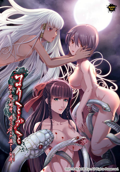 Koumigami ~Nageki Warau Hebigami, Imouto Naru Monomono ga Tsumugishi Folklore~    [ja