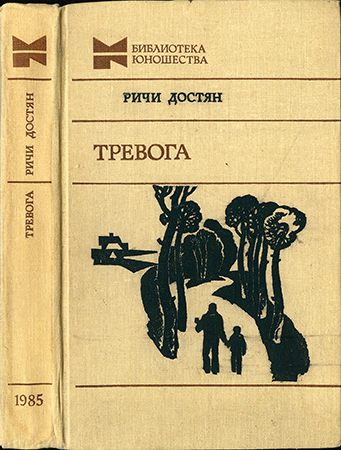 Библиотека юношества. Ричи Достян тревога. Книги про тревогу. Книги библиотека юношества. Тревожность книга.