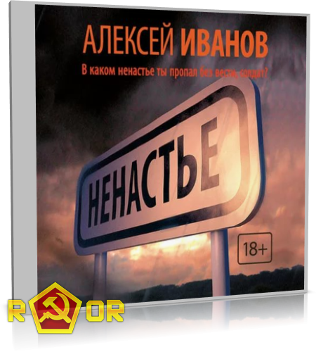 Пройдет ненастье. Ненастье Постер.