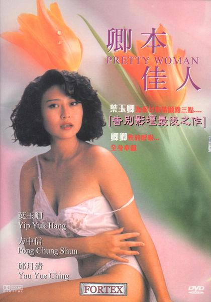 Pretty WomanQing ben jia ren / Хорошенькая женщина