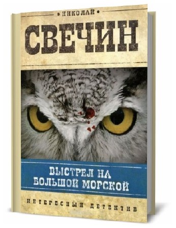 Выстрел на большой морской. Свечин. Свечин выстрел на большой. Свечин выстрел на большой. Свечин выстрел на большой.