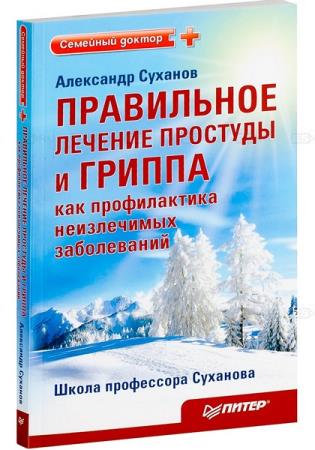 Правильное лечение. Правильное лечение простуды. Методика Александра Суханова.