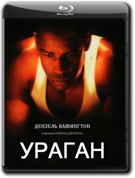 Ураган фильм 1999. Ураган фильм 1999 online. Ураган Картер фильм. Фильм ураган с Дензелом Вашингтоном.