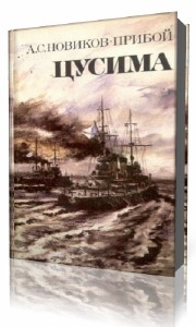 Цусима имя. Цусима имя. Цусима имя. Битва у острова цусима. Цусима имя.