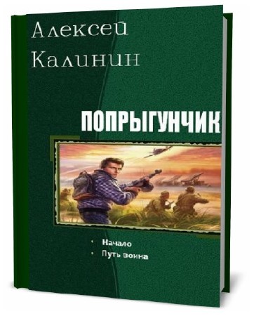 Попаданцы в тело подростка. Алексей Калинин попрыгунчик. Книги Алексея Калинина. Попаданец Современник попадает в тело подростка. Читать попаданцы в тело ребенка или подростка в СССР.