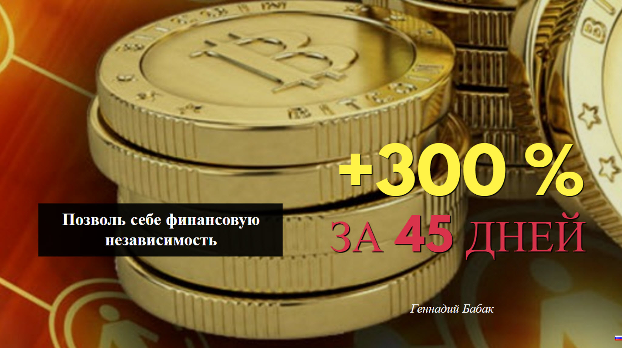 300 процент. 300 Процентов профит.