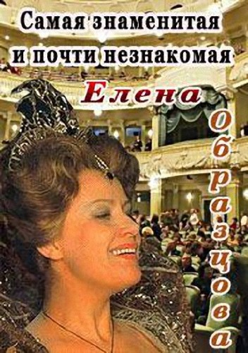 Самой персоны. Елена Образцова сон в летнюю ночь.