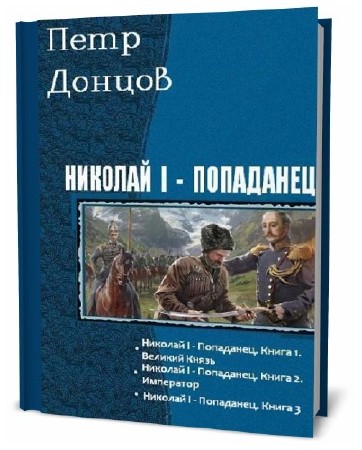 Попаданец в петра читать