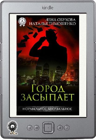 Город засыпает тимошенко. Лена обухова город засыпает книга. Город засыпает просыпается мафия. Обухова город. Город засыпает тимошенко.