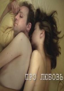 Про любовь / Про любовь
