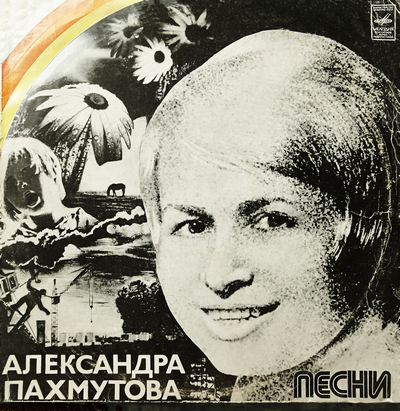 Пахмутова фото. Александра николаевна пахмутова，1929. Пахмутова на обложке диска. Пахмутова в молодости. Пахмутова песни названия.