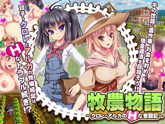 Agriculture Story ~Chlore & Alka s Erotic Struggles~/Twins of the Pasture