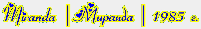 Miranda / Миранда