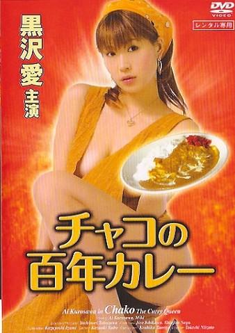 Chako no hyaku nen karêChako the Curry Queen / Последний поезд Чако