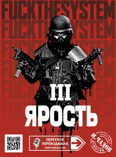 Сделай ярость 3