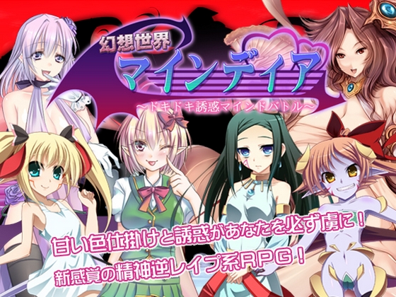 The Fantasy World of Mindia -Doki Doki Temptations Mind Battle- )
