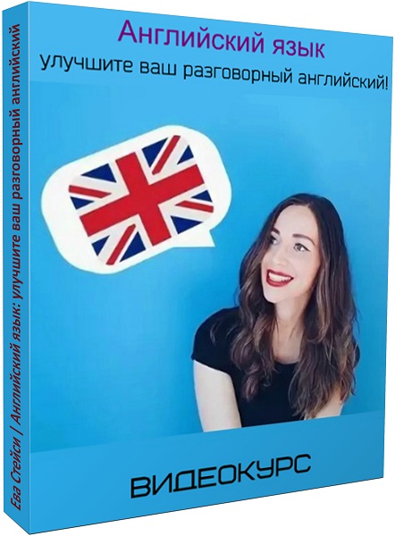 Видео курс английского. Улучшить на английском. Видеокурс английского языка. Разговорный английский. Книги для улучшения английского языка.
