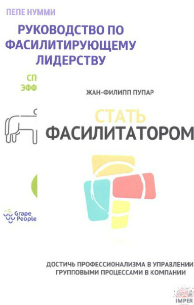 45 инструментов фасилитатора. Библиотека фасилитатора. Библиотека фасилитатора. Библиотека фасилитатора. Библиотека фасилитатора автор.