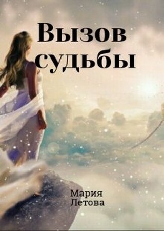 Судьба марий. Вызов судьбы. Книги Марии Летовой. Мария Летова книги по сериям. Мария Летова по моим правилам.