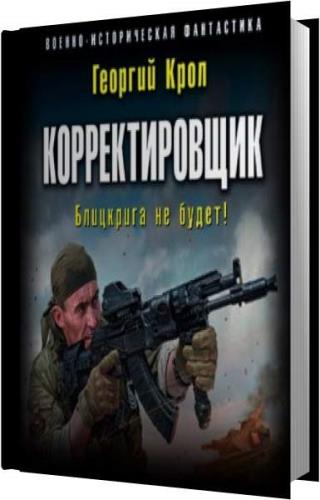 Аудиокнига. Корректировщик. Головачев в. "корректировщик". Игра без правил аудиокнига. Крол_г_корректировщик_блицкрига_не_будет_Коршунков_п фото.