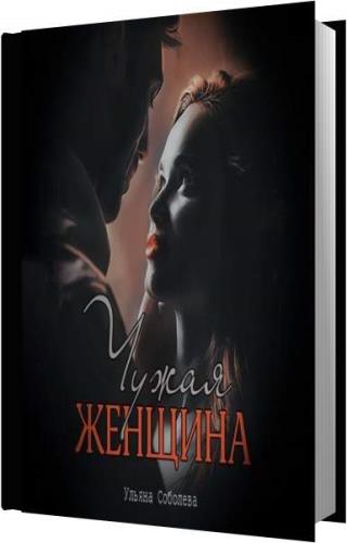 чужая баба. чужая книга. чужая женщина читать. чужая женщина читать. сола монова стихи чужая женщина.