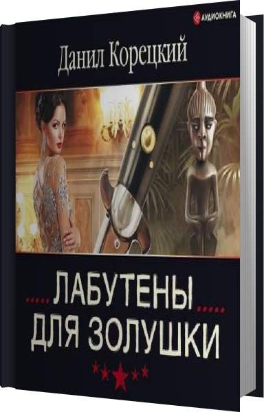 Корецкий Алмазы для Золушки. Лабутены для Золушки читать LOVEREAD.