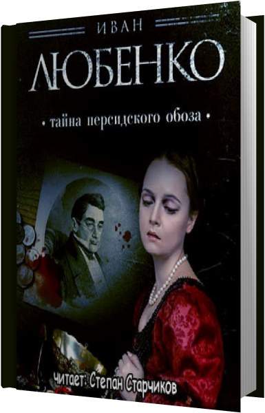 Тайна персидского обоза. Любенко тайна Персидского обоза. Тайна Персидского обоза аудиокнига. Тайна Персидского обоза Иван Любенко книга. Иван Любенко - 'Клим Ардашев 04' тайна Персидского обоза 1c.