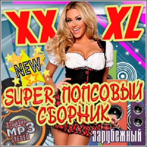 Супер сборник. Музыкальный сборник XXXL. Попсовая дискотека. Попсовый сборник.