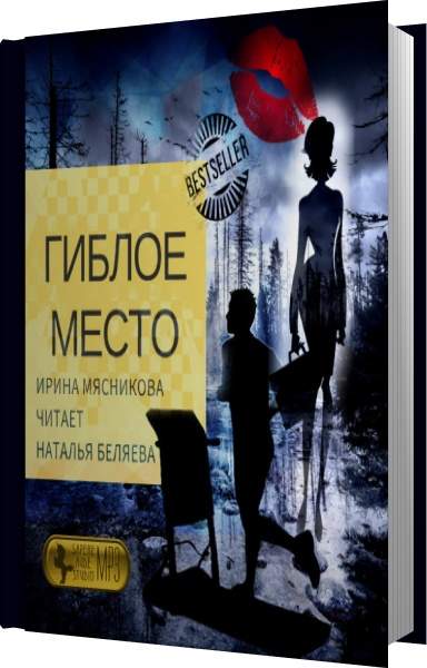 Читать хозяйка дома в гиблых пределах. Гиблое место (аудиокнига). Книга хозяин гиблого места читать онлайн бесплатно. Это гиблое место Александра Кристо. Отпущение без грехов Евгения Михайлова книга.