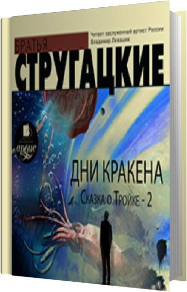 Сказка о тройке аудиокнига слушать. Сказка о тройке Стругацкие. Хищные вещи века братья Стругацкие книга. Второе Нашествие марсиан братья Стругацкие книга. За миллиард лет до конца света братья Стругацкие иллюстрации.