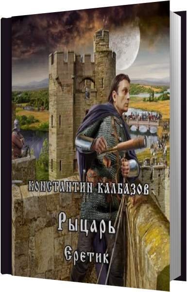 Калбазов отступник аудиокнига. Константин Калбазов. Рыцарь 4. еретик. Еретик Константин Калбазов. Константин Колбасов еретик. Калбазов к.г. "рыцарь. Еретик".