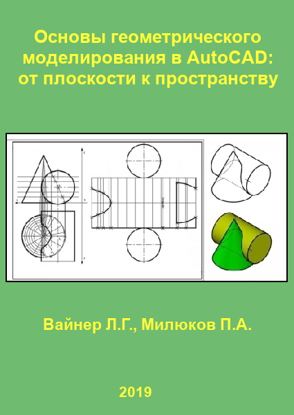 Основы геометрии. Основы геометрического моделирования. Геометрическая модель в моделировании. Теоретические основы геометрического моделирования. Геометрия модели в Автокад.