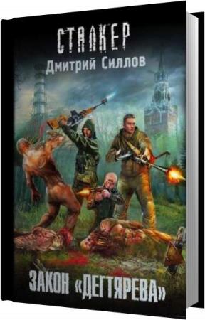 Аудиокниги попали в прошлое. Закон выживших Дмитрий Силлов. Закон Чернобыля Дмитрий Силлов. Stalker(ТВ) Силлов д.о. закон "Дегтярева" [цикл "снайпер"]. Закон Дегтярева аудиокнига слушать онлайн бесплатно без регистрации.