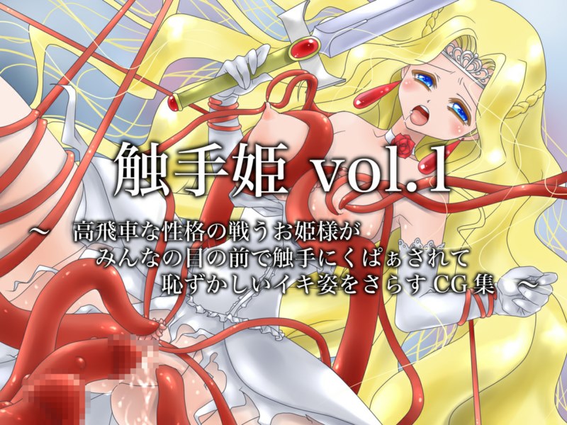 [Alice no Ribbon] Shokushu Hime Vol. 1 - Takabisha na Seikaku no Tatakau Ohime-sama ga Minna no Mae de Hazukashii Ikisugata Japanese Hentai Porn Comic