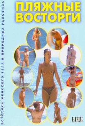 Пляжные восторги