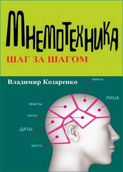 Шагом автор. Мнемотехника шаг за шагом Козаренко. Мнемотехника книга Козаренко. Владимир Козаренко. Книга Владимир Козаренко учебник мнемотехники.