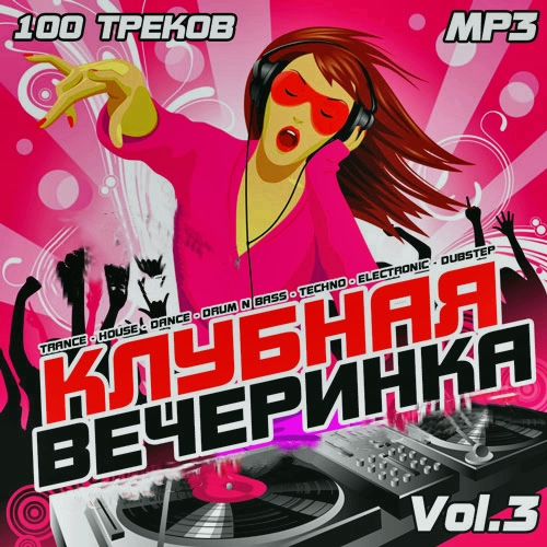 Клубная музыка mp3 сборник. Сборник Клубная тусовка. Вечеринка песня.