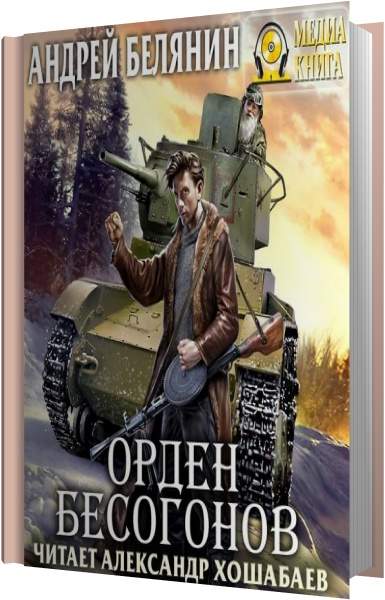 Белянин аудиокнига слушать. Изгоняющий бесов. Орден Бесогонов. Белянин Андрей - Изгоняющий бесов 2, орден Бесогонов. Андрей Белянин орден Бесогонов. Орден Бесогонов Андрей Белянин книга.